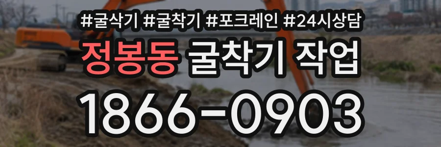 정봉동 굴착기작업 상담 전화 1866-0903