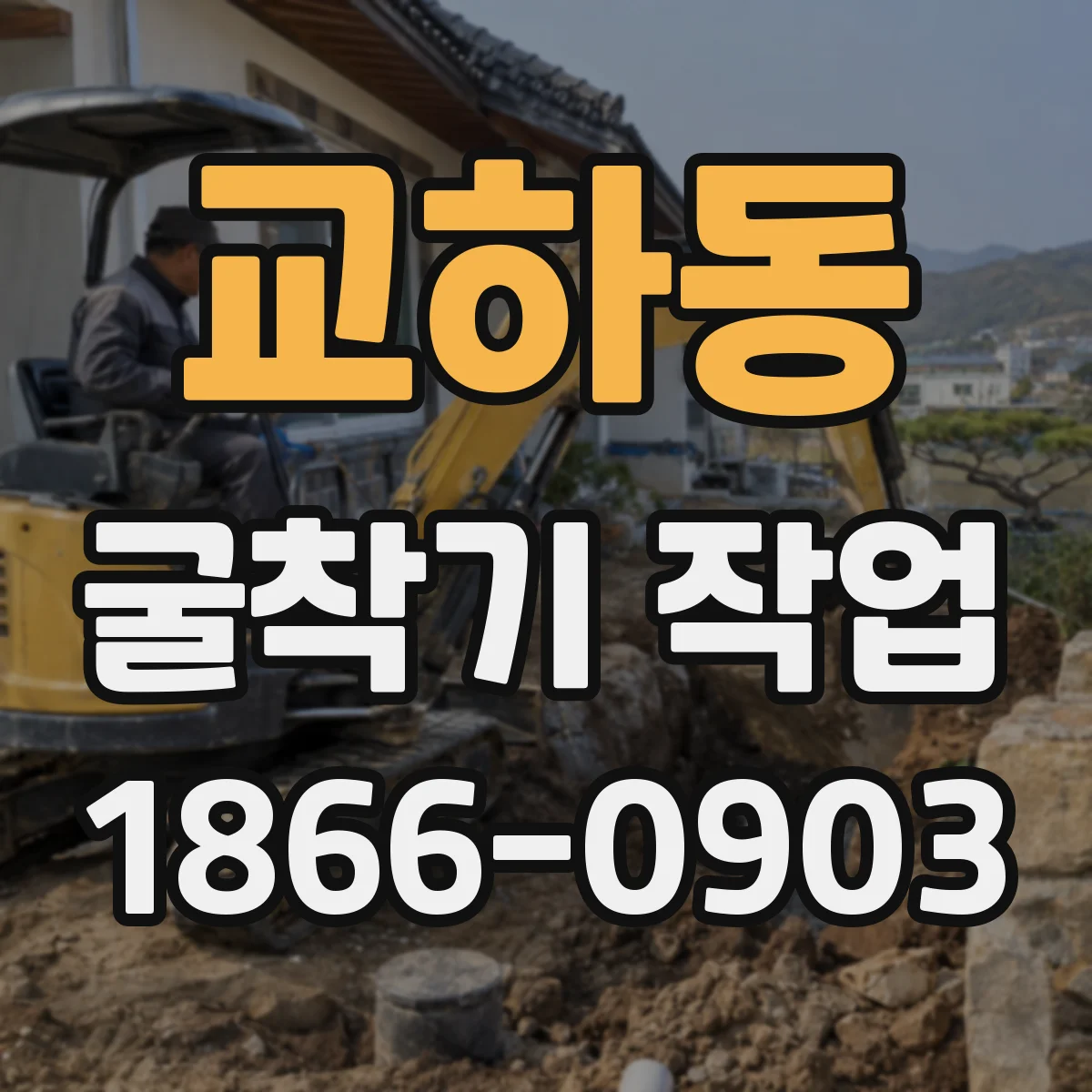 교하동 굴착기 작업
