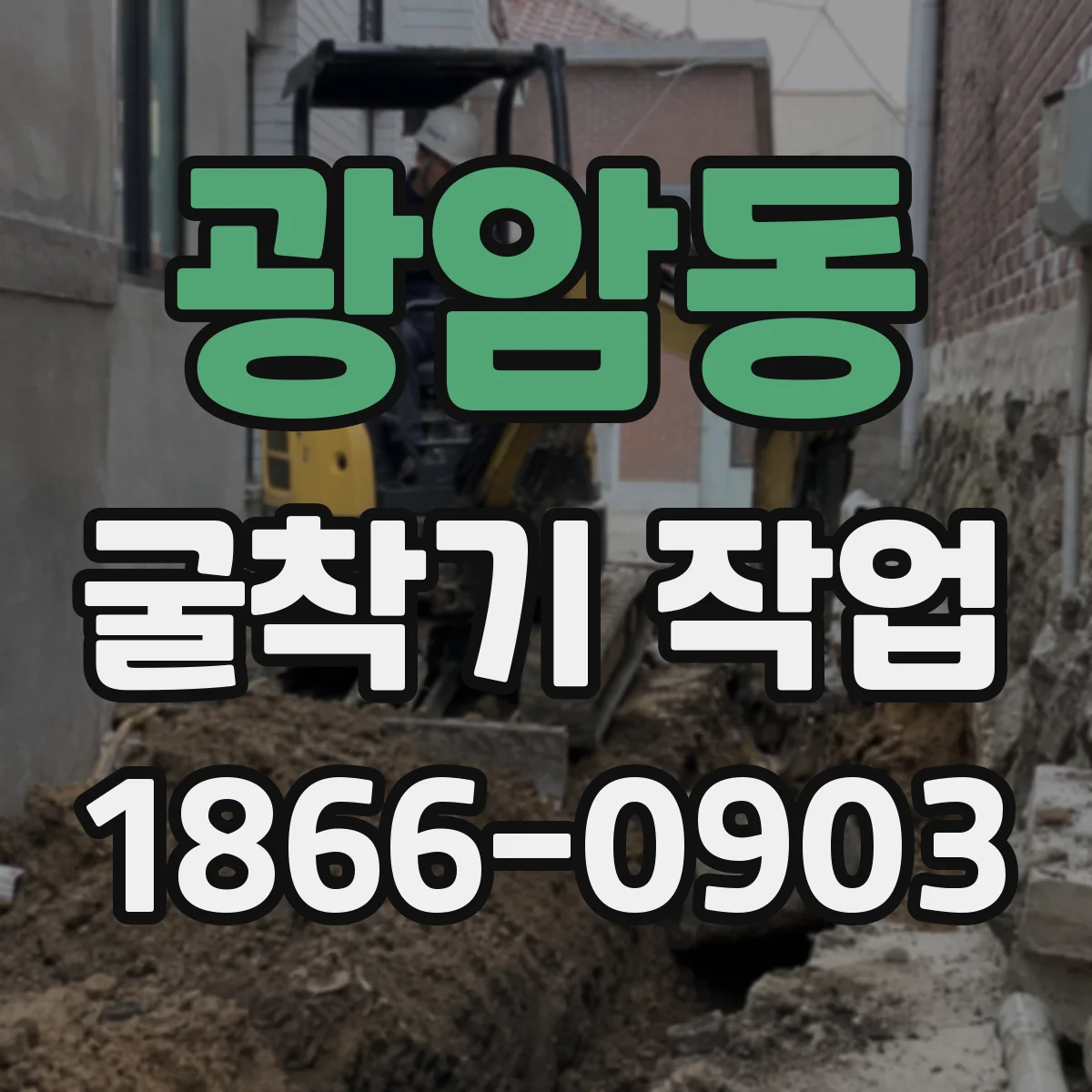 광암동 굴착기 작업