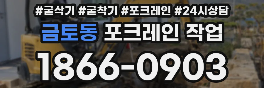 금토동 포크레인 작업