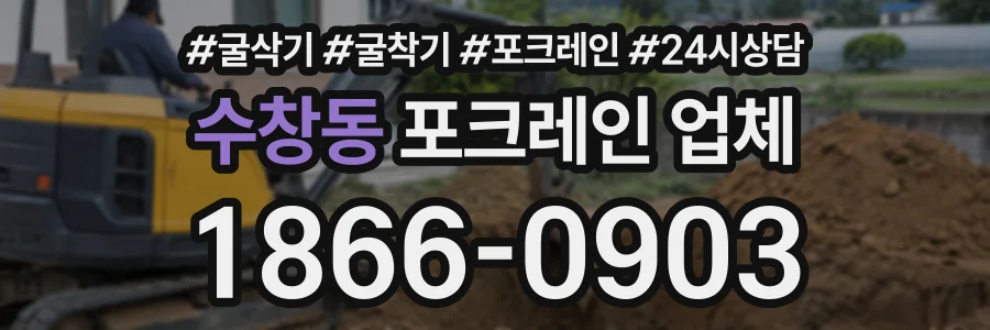 수창동 포크레인업체 상담 전화 1866-0903