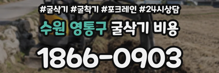 수원 영통구 굴삭기 비용