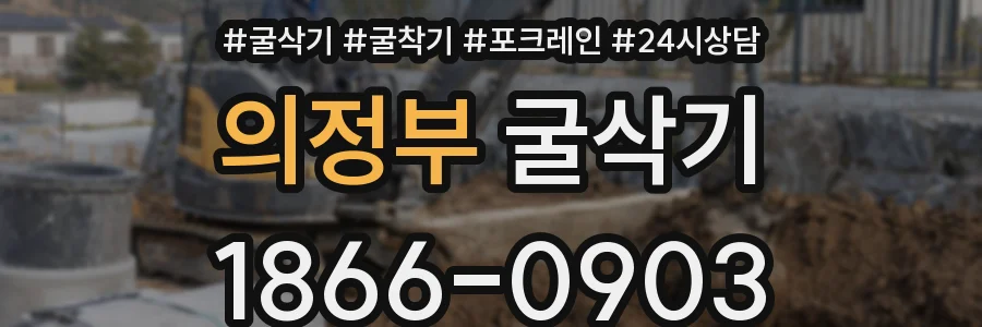 의정부 굴삭기
