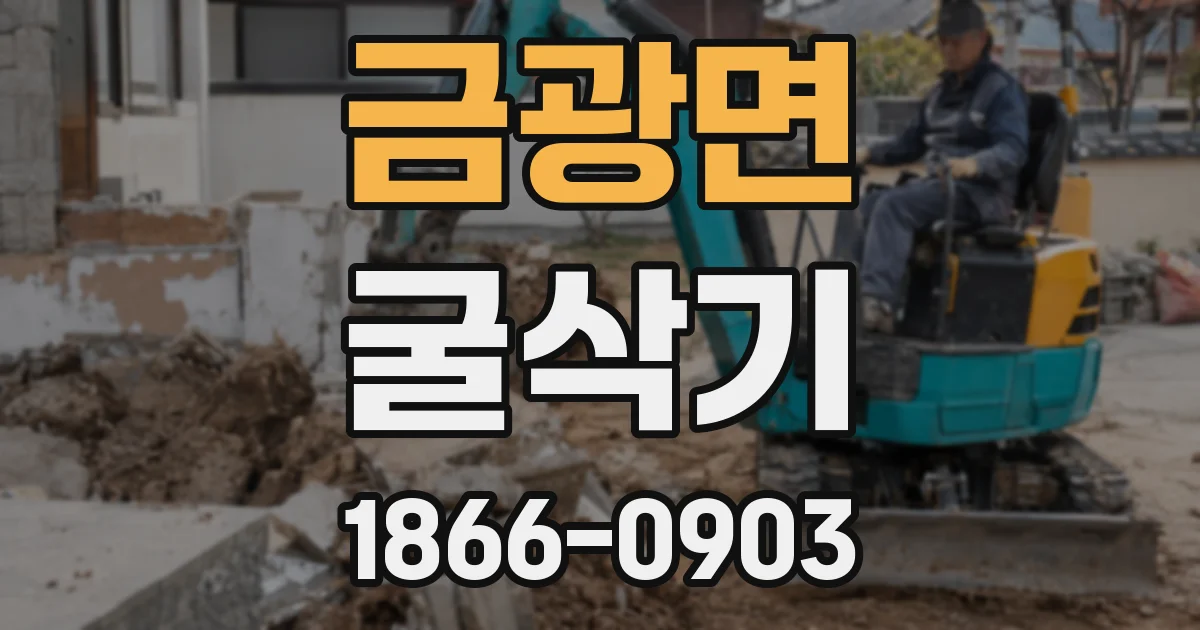 금광면 굴삭기