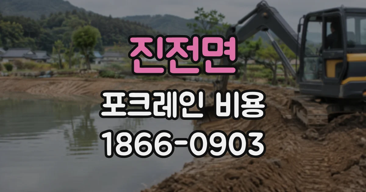 진전면 포크레인비용