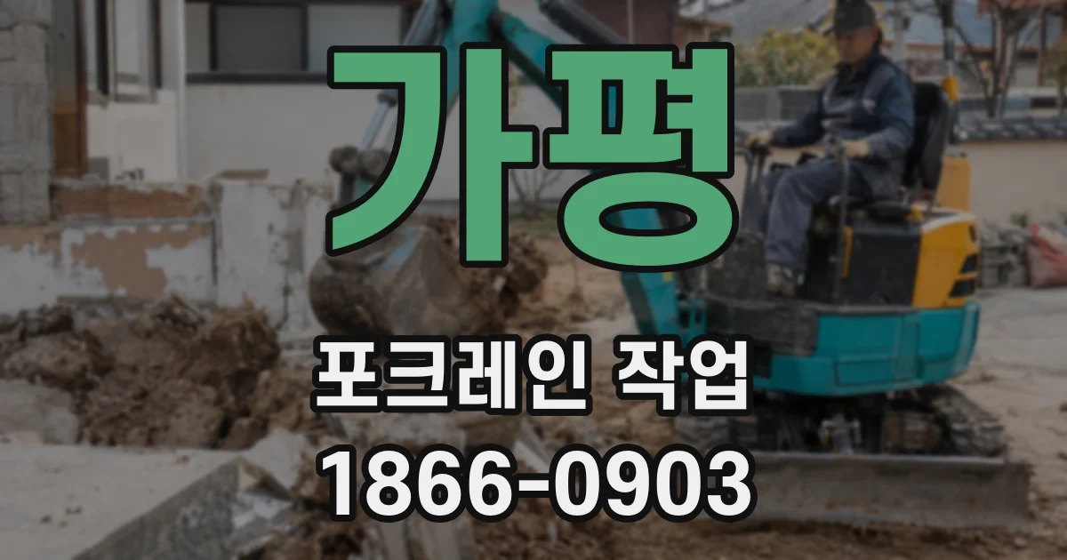 가평 포크레인 작업