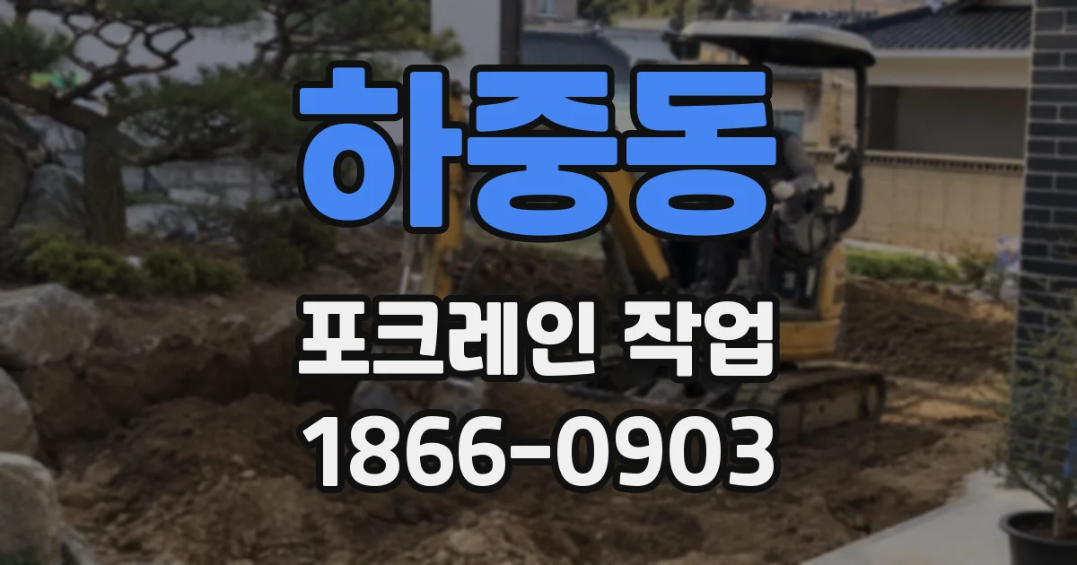 하중동 포크레인 작업