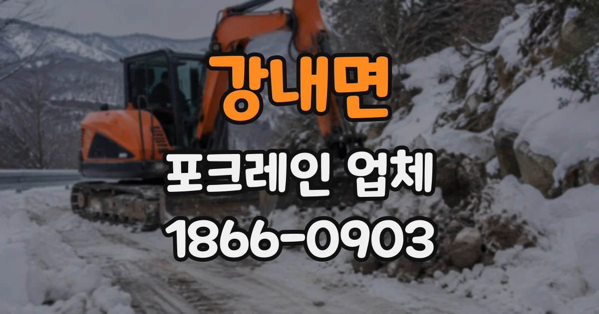 강내면 포크레인업체