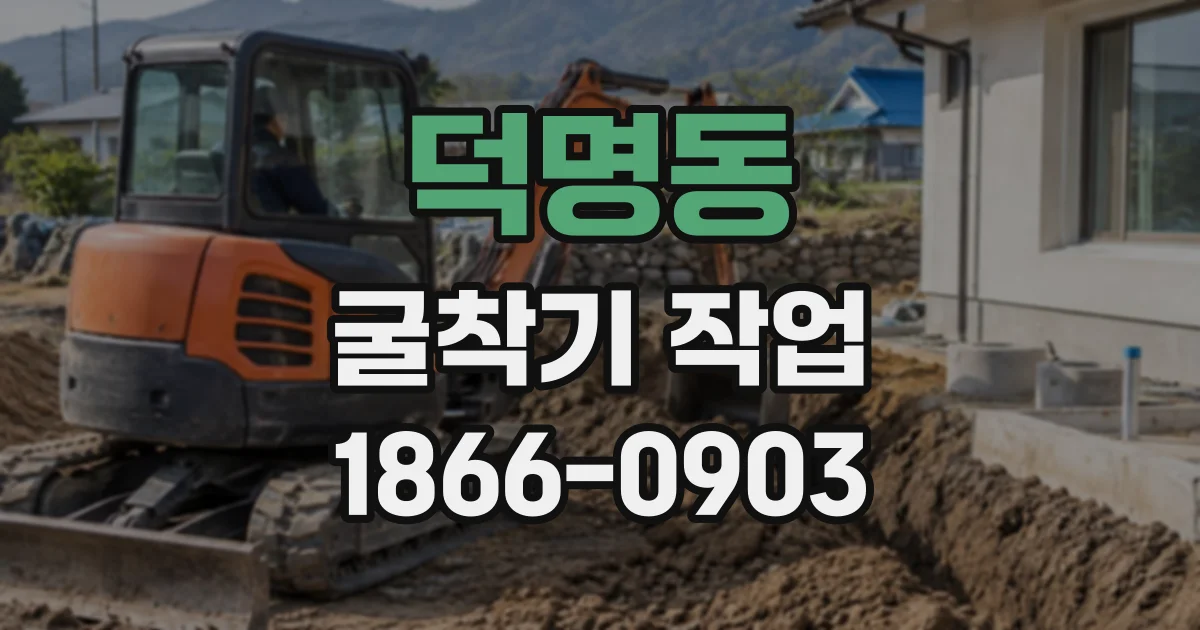 덕명동 굴착기작업