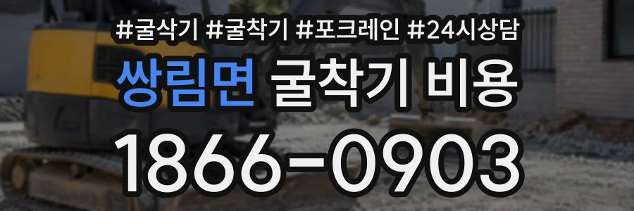 쌍림면 굴착기비용 상담 전화 1866-0903