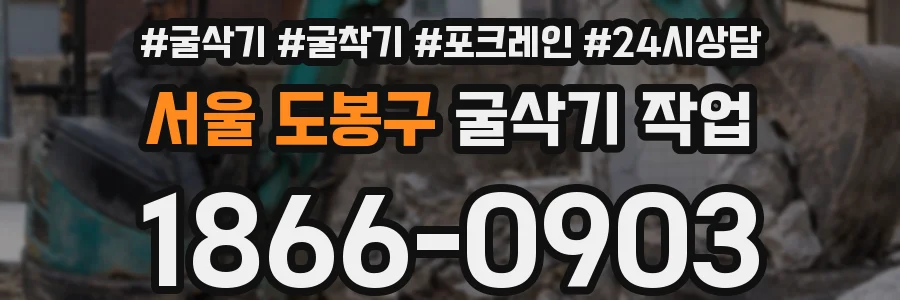 서울 도봉구 굴삭기 작업