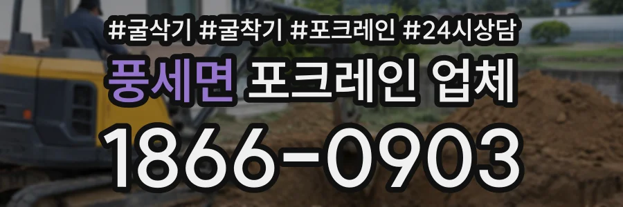 풍세면 포크레인업체 상담 전화 1866-0903