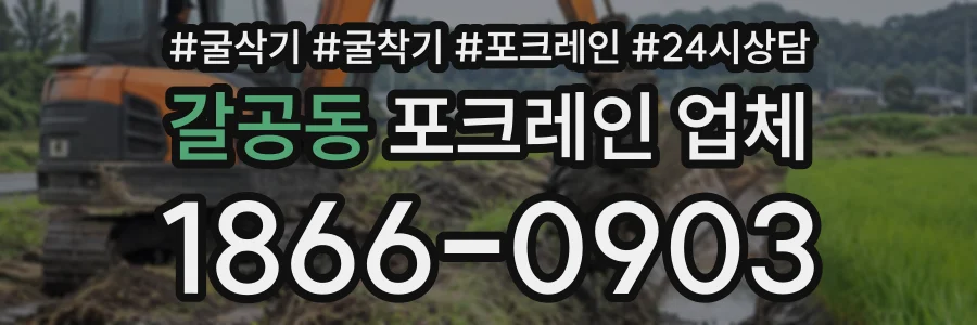 갈공동 포크레인업체 상담 전화 1866-0903