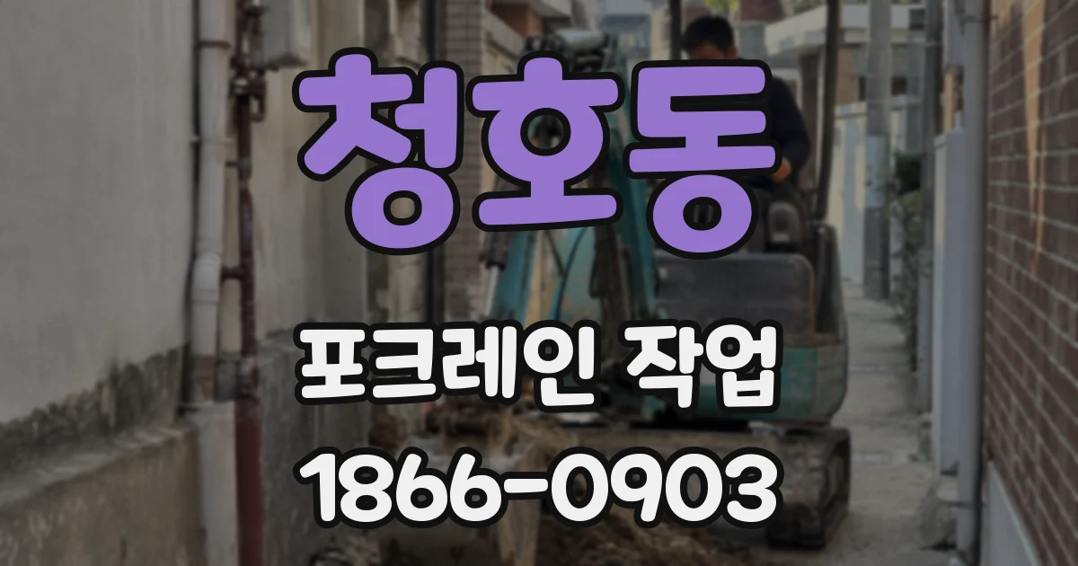 청호동 포크레인 작업
