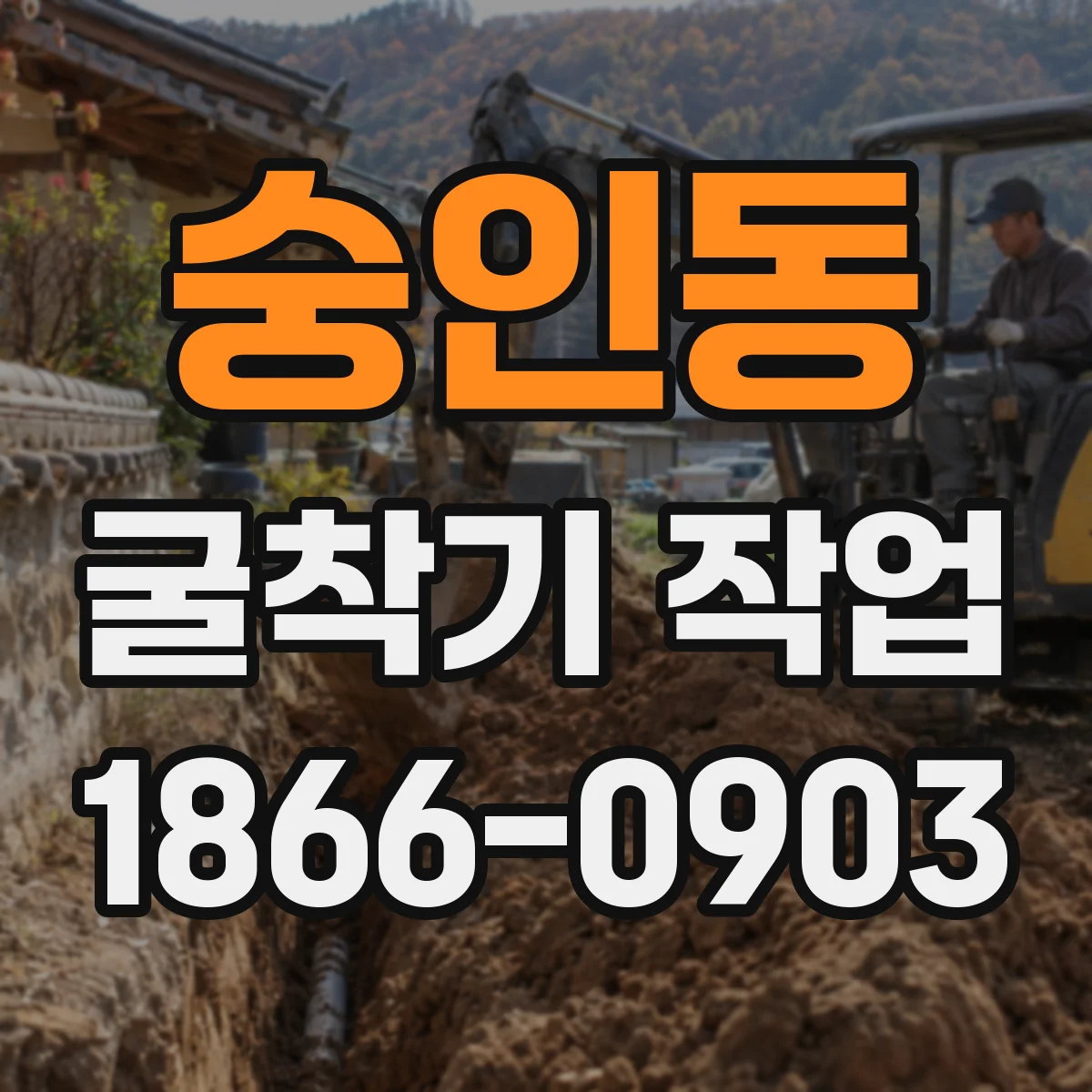 숭인동 굴착기 작업