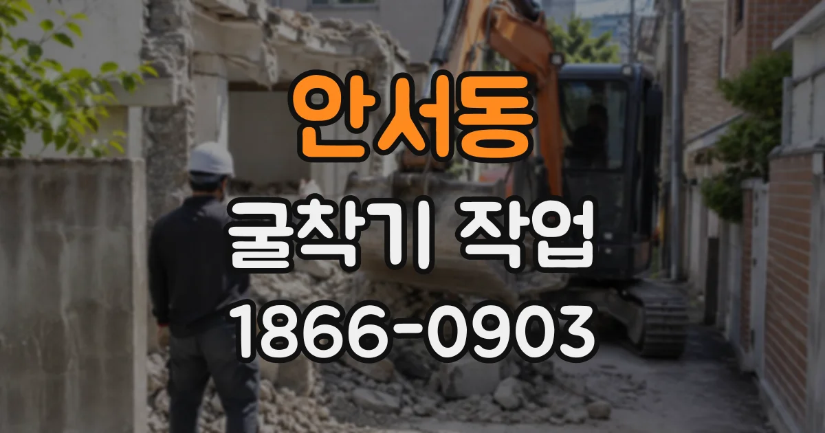 안서동 굴착기작업