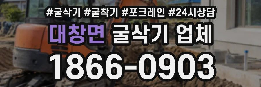 대창면 굴삭기업체 상담 전화 1866-0903