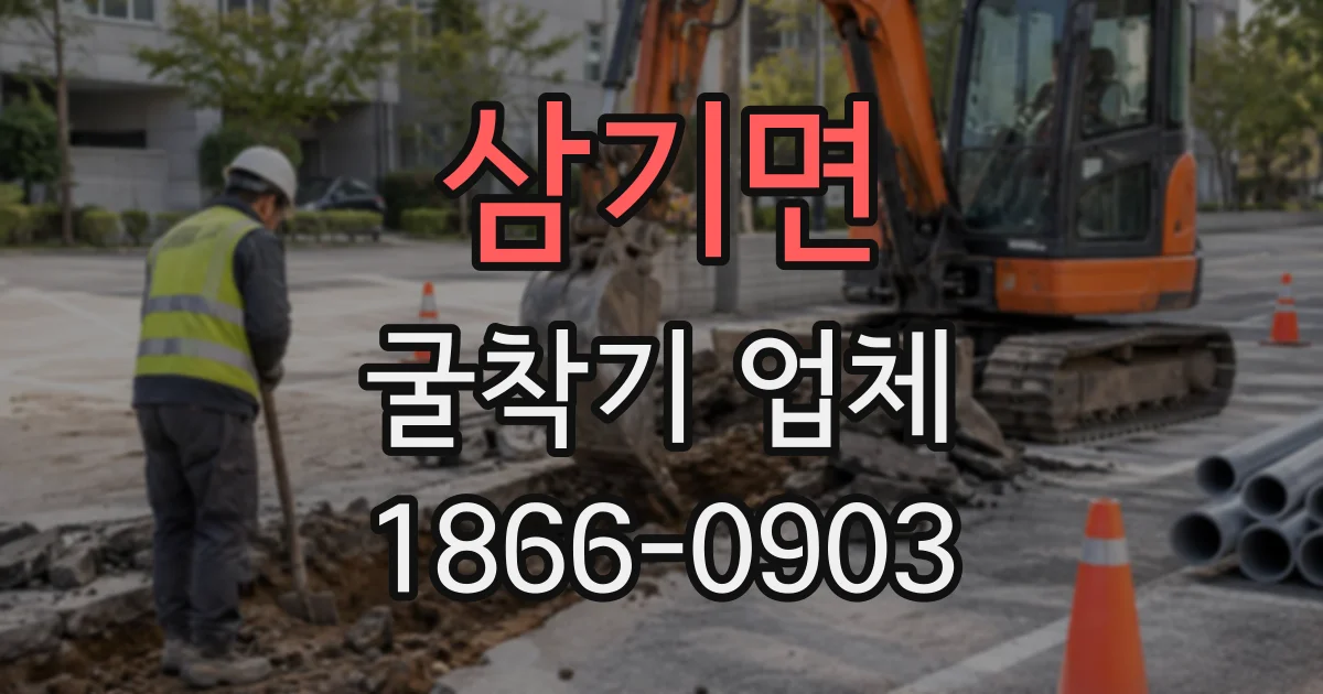 삼기면 굴착기업체 도심 공사 현장에 적합한 장비 구성 안내