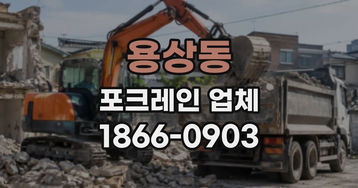 용상동 포크레인업체