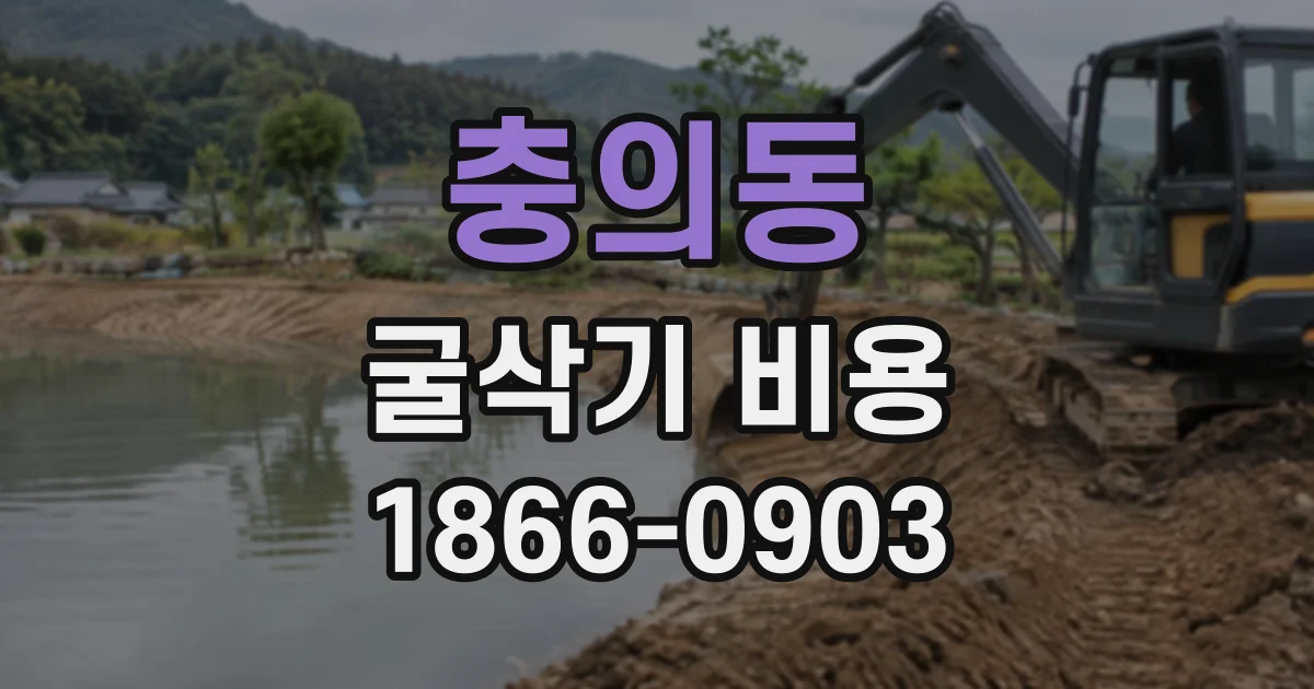 충의동 굴삭기비용