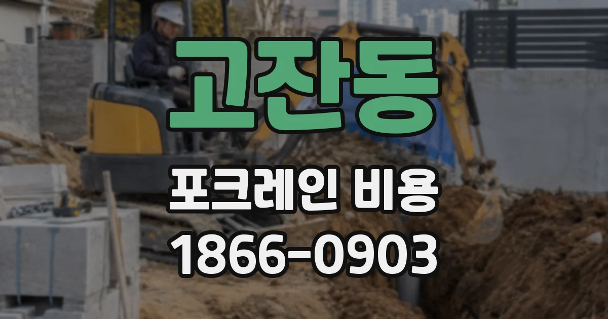고잔동 포크레인 비용