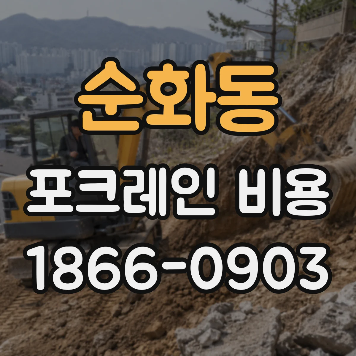 순화동 포크레인 비용