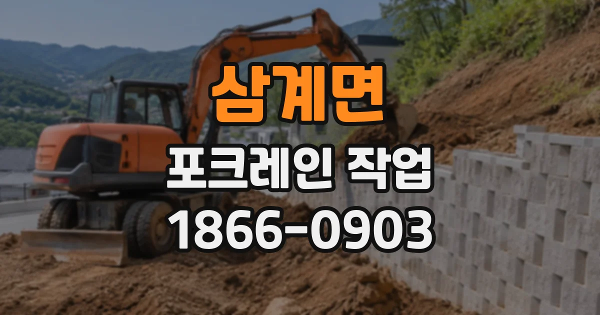 삼계면 포크레인작업