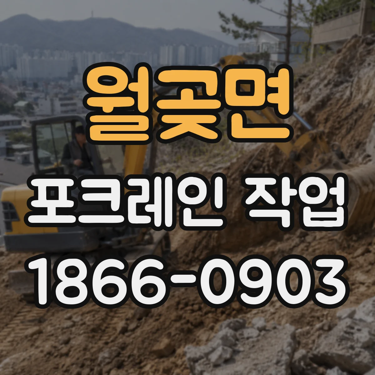 월곶면 포크레인 작업