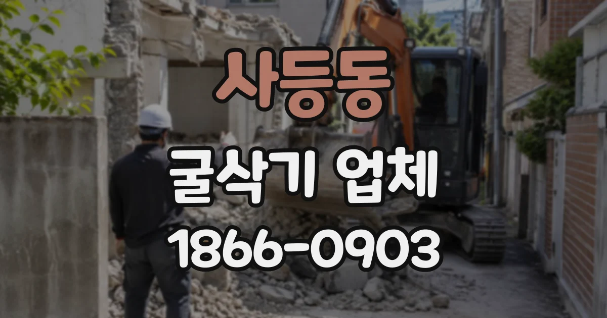 사등동 굴삭기업체