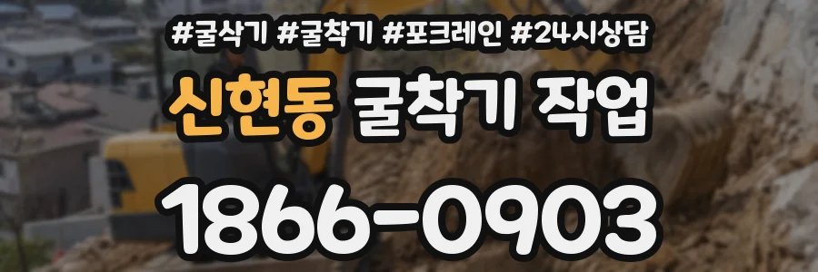 신현동 굴착기 작업
