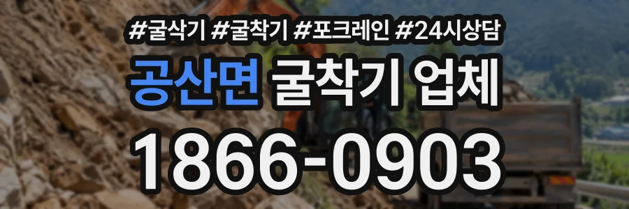 공산면 굴착기업체 상담 전화 1866-0903