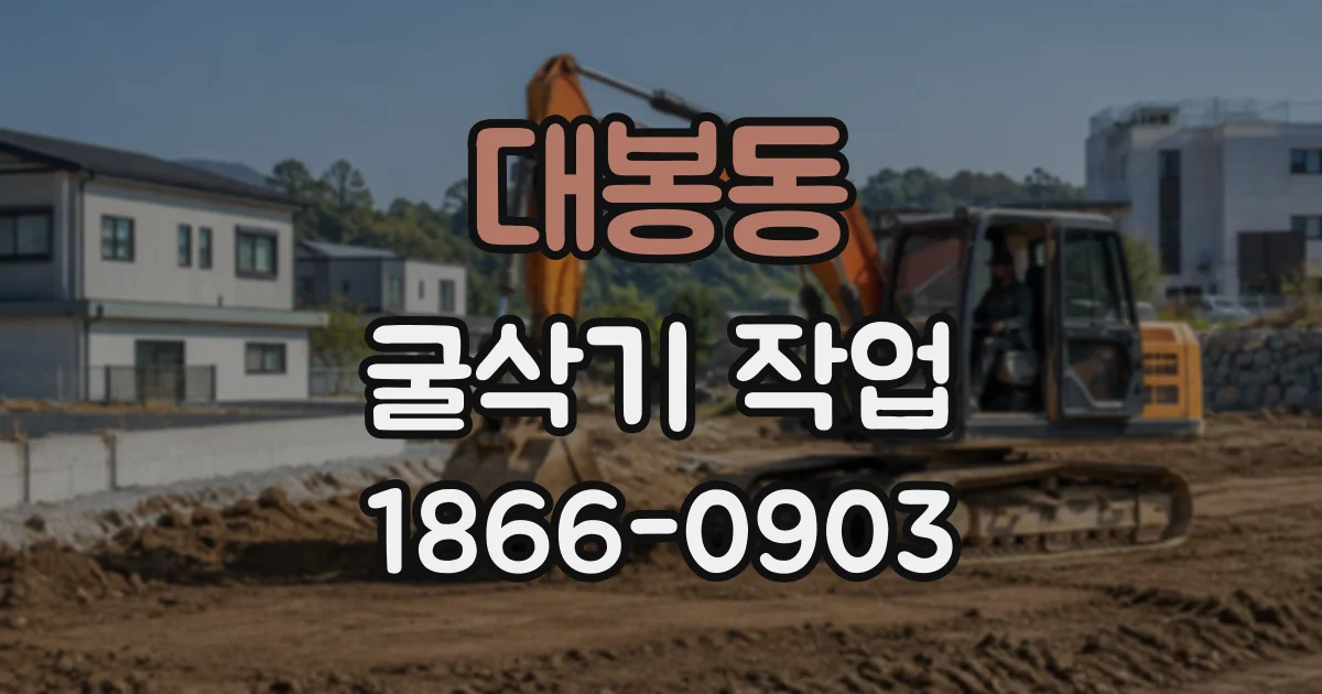 대봉동 굴삭기작업