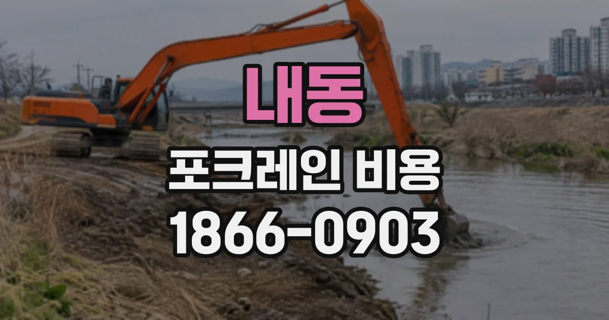내동 포크레인비용