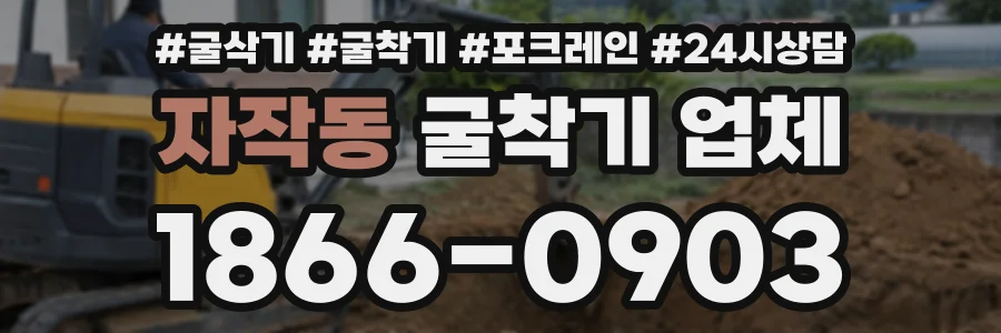 자작동 굴착기업체 상담 전화 1866-0903