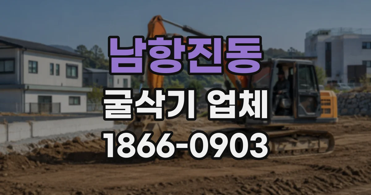 남항진동 굴삭기업체