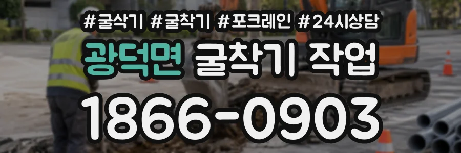 광덕면 굴착기작업 상담 전화 1866-0903