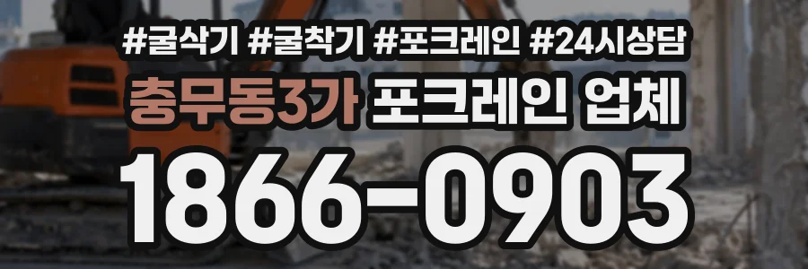 충무동3가 포크레인업체 상담 전화 1866-0903