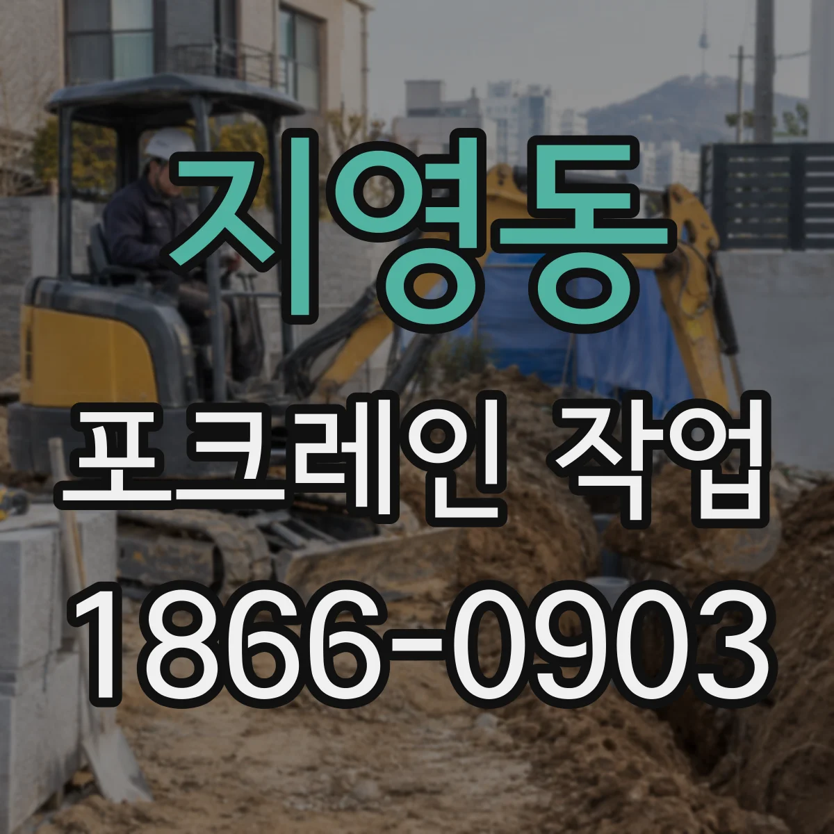 지영동 포크레인 작업