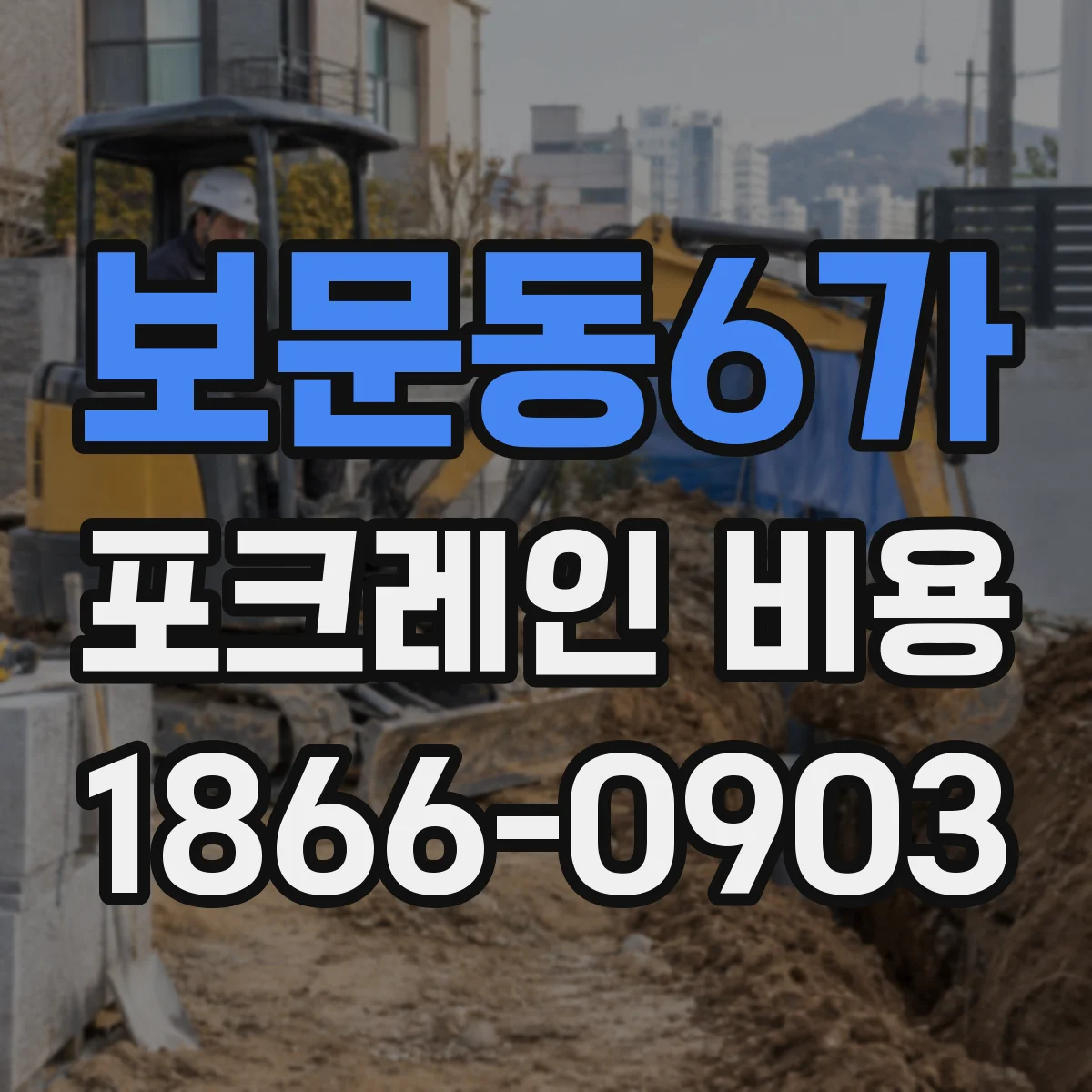 보문동6가 포크레인 비용