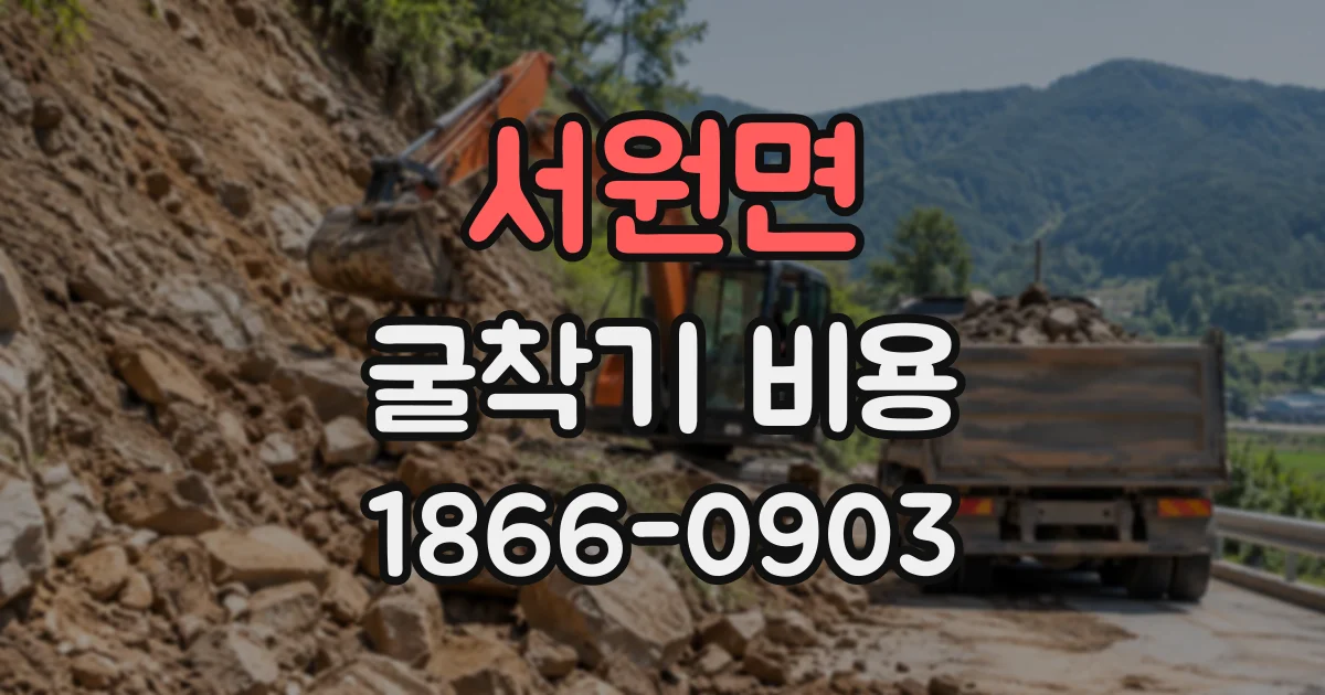 서원면 굴착기비용