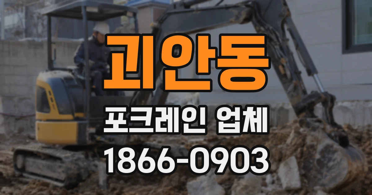 괴안동 포크레인 업체