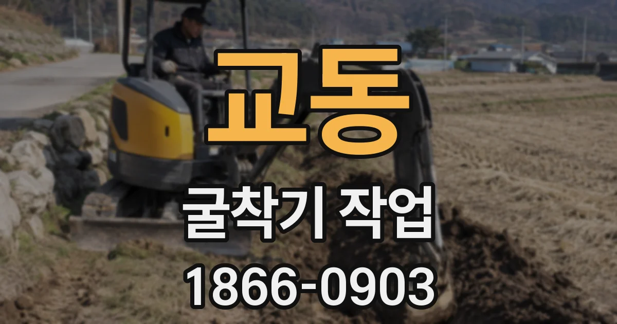 교동 굴착기 작업