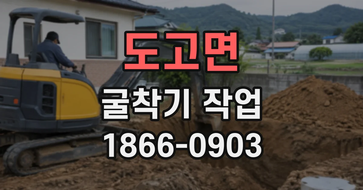 도고면 굴착기작업