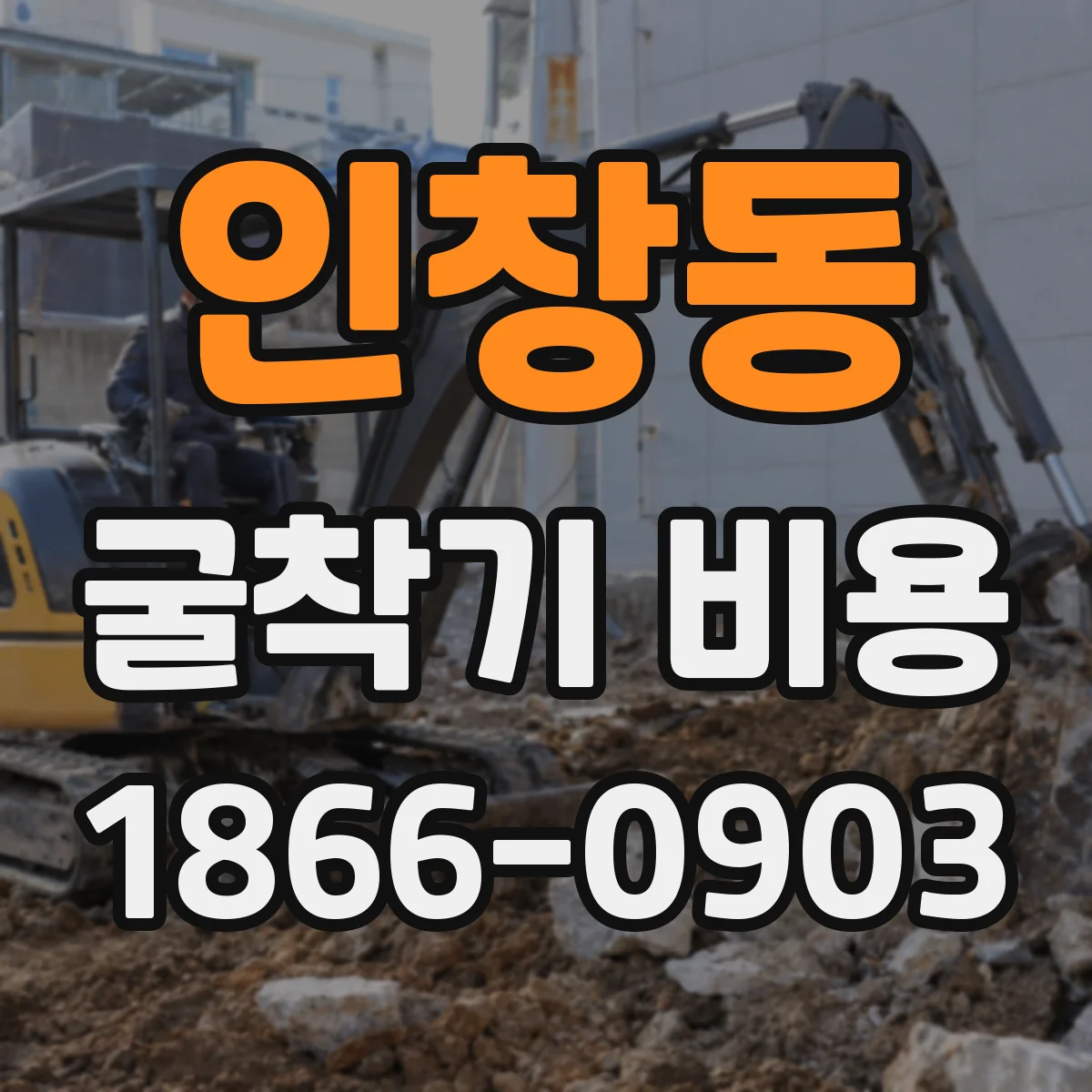 인창동 굴착기 비용