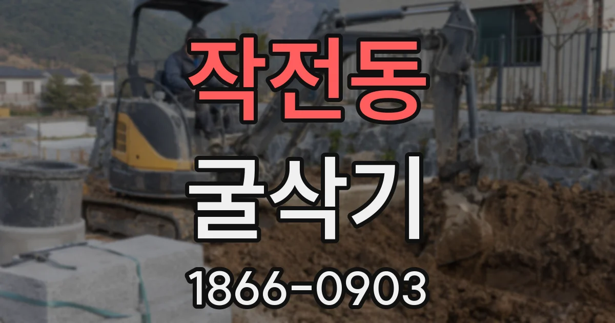 작전동 굴삭기