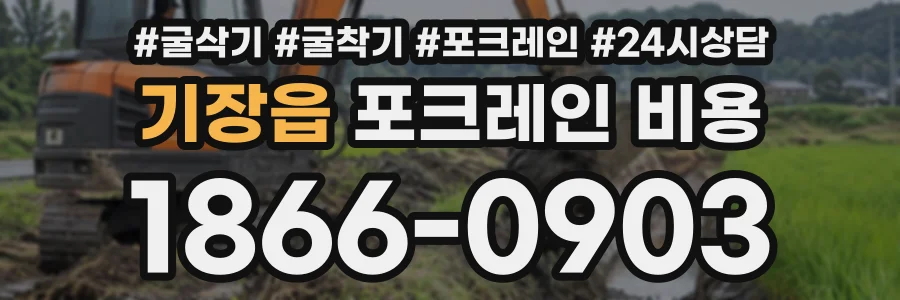 기장읍 포크레인비용 상담 전화 1866-0903