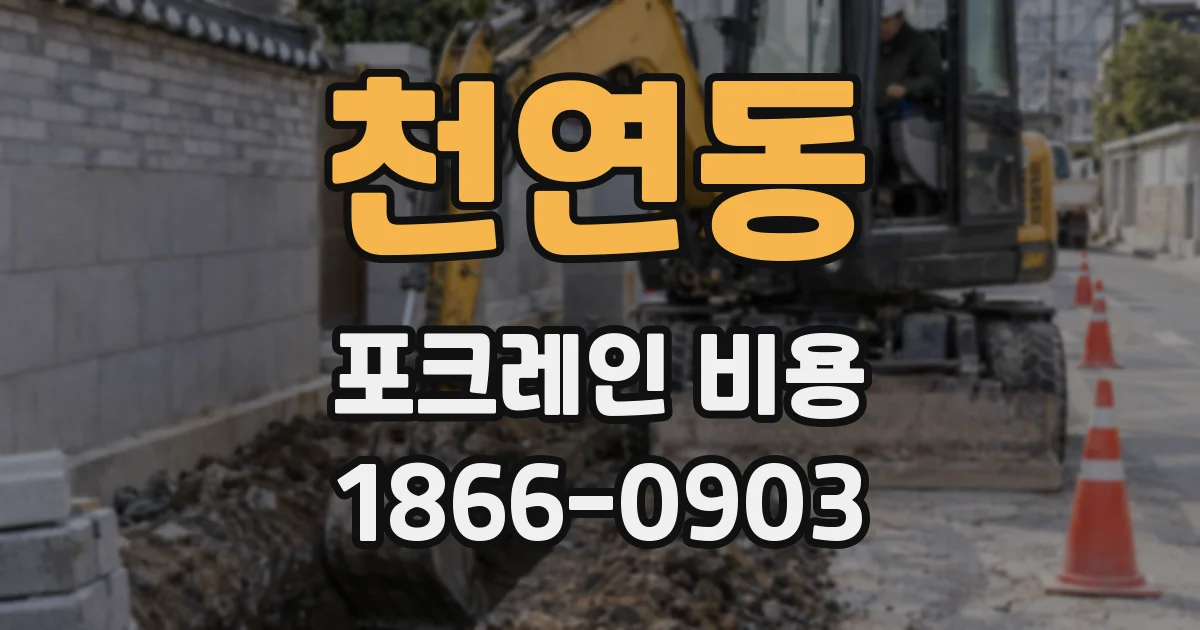 천연동 포크레인 비용