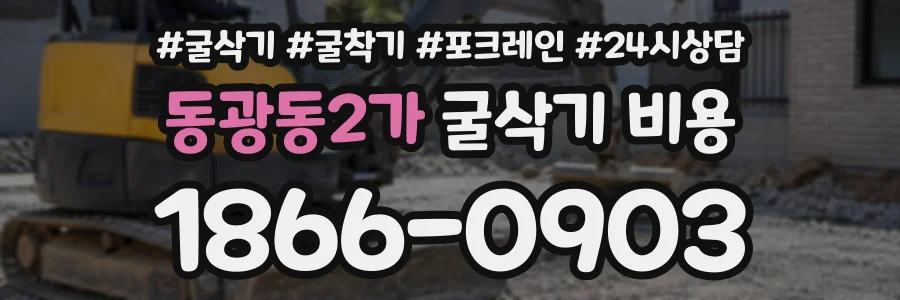 동광동2가 굴삭기비용 상담 전화 1866-0903