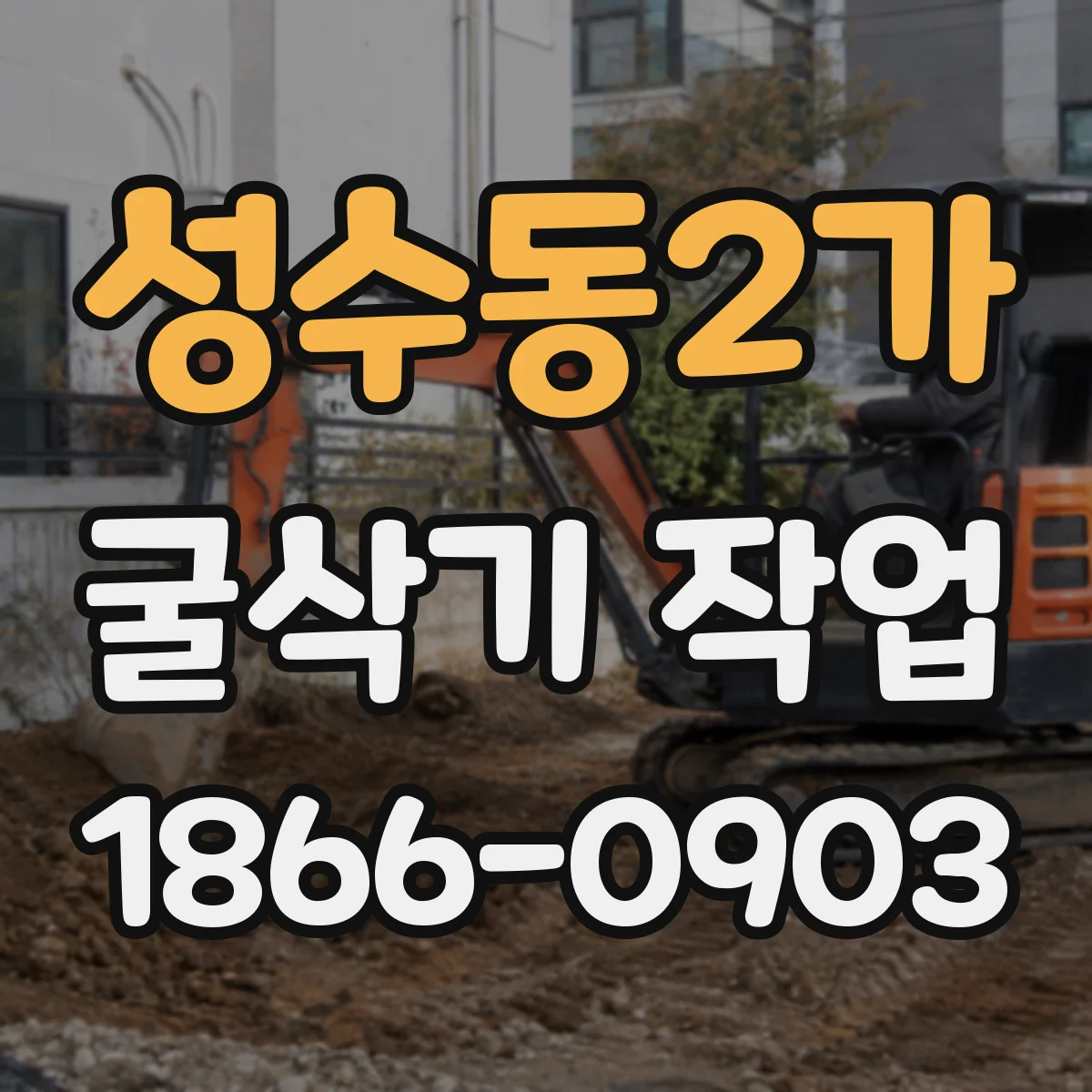 성수동2가 굴삭기 작업