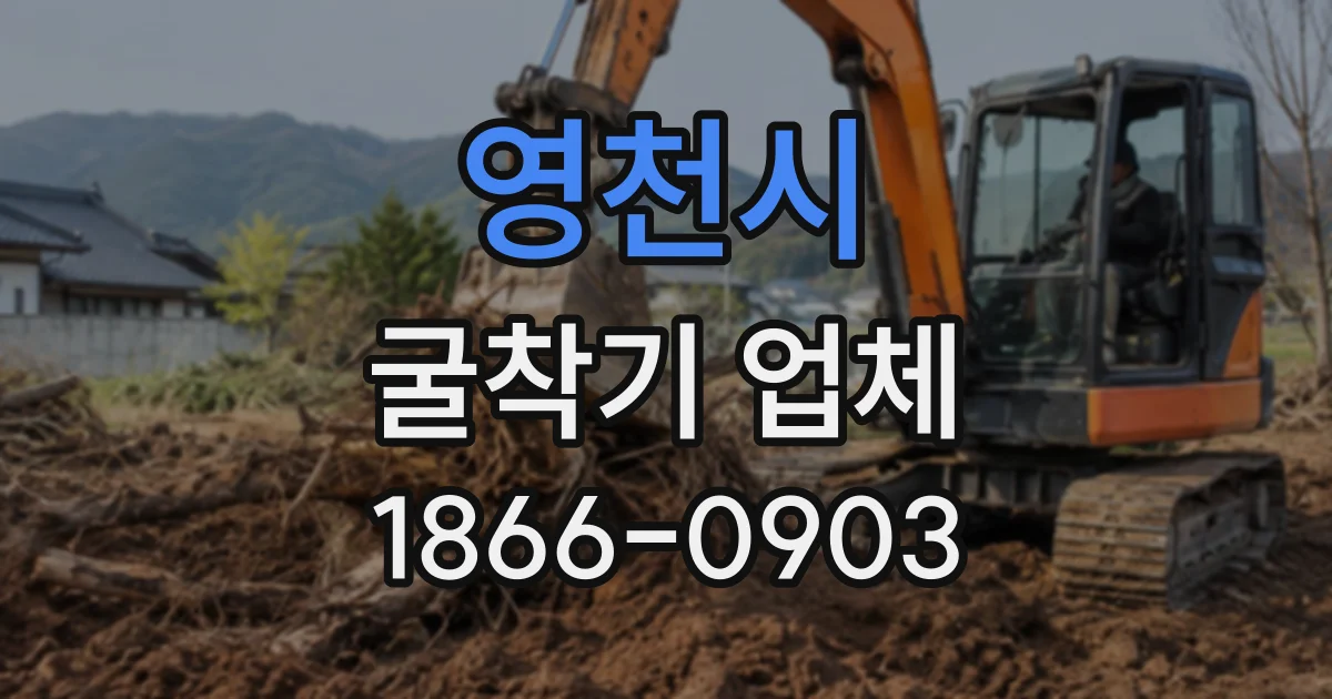 영천시 굴착기업체